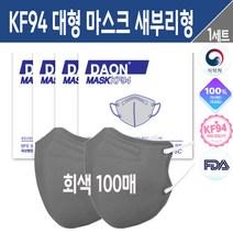 KF94 새부리형 마스크 대형 숨쉬기 귀가 편한 3D 입체 패션 황사 미세먼지 차단 식약처 인증 검정 흰색 회색 핑크 노란 베이지 색 칼라 3중 필터 성인 의약외품 국내산 100매, 올림생활 KF94 새부리형 마스크 대형 100매