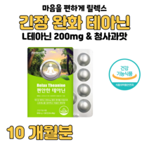 테아닌 L-테아닌 스트레스 긴장 완화 도움 하루 한정 씹어먹는 청사과맛 츄어블 홈쇼핑 프리미엄 영양제 성분 가격 효능 비교 감마 오리자놀 리소짐 마그네슘, 10개월분, 816mg x 30정 (하루한알)