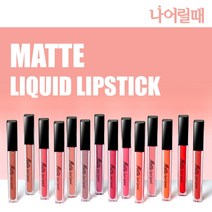 나어릴때 롱래스팅 매트 리퀴드 립스틱 14color, 09 처피딥핑크