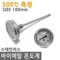 바이메탈 온도계 300도 100mm 산업 조리 그릴 튀김 탐침 온도 금속 캠핑 바베큐 스테인리스 스텐, MI028.선택 - 바이메탈 온도계 300도 100mm