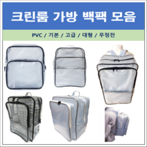 크린룸가방 백팩 PVC 기본 대형 고급 무정전 백팩 모음 (클러치백 힙색), 무정전백팩