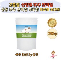 50대 60대 고단백 순도 100 % 산양유 단백질 분말 가루 필수 영양소 미네랄 공급 헬스 보충제 근육 걍화 생성 중년 장년 성인 노인 부모님 시니어 소화 잘 되는
