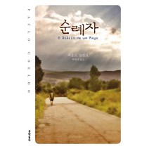 순례자, 문학동네, <파울로 코엘료> 저/<박명숙> 역” class=”wr-img”></a></div>
</div>
</div>
</div>
<div class=