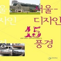 [개똥이네][중고-상] 서울 디자인 15 풍경