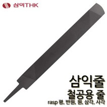 삼익 철공줄 철공용줄 야스리 삼익줄 파일 평 반원 원 삼각 사각, 평, 세목, 6인치, 1개