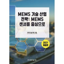 MEMS 기술 산업 전략: MEMS 센서를 중심으로 : 2021 개정판, 비피기술거래 저, 비피기술거래