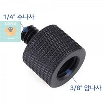암나사_인치_카메라_mm_1/4_수나사_나사_K009_3/8 CB9B, 상세페이지 참조