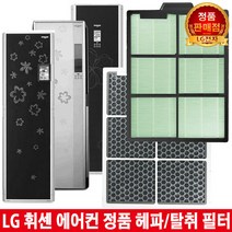 LG 휘센 프리미엄 에어컨 필터 LPNN235FB/LPNN235FR, 1. 헤파 필터