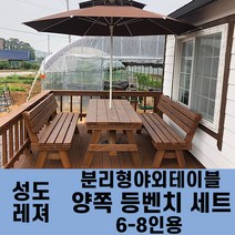 성도레져 6-8인용 양쪽등벤치세트 분리형야외테이블세트 실내 실외 정원 카페 펜션 방부목 천연원목 파라솔 은 비포함, 체리