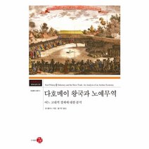 다호메이왕국과 노예 무역-031(코기토총서)