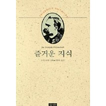 즐거운 지식(니체전집 5), 프리드리히 니체(저),청하권영숙,(역)청하,(그림)청하, 청하