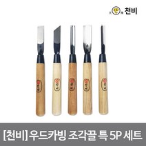[천비]우드카빙 조각끌 특 5P 세트 5pcs, 단품