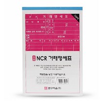 최고급 NCR 거래명세표