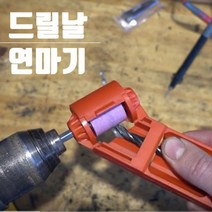 씨즌M닷컴 드릴날 연마기 2.0MM-12.5MM숫돌 기리 비트 드릴날갈기, 1개