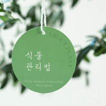 식물 이름표 관리법 원형 택 태그 꽃집용품 꽃집자재, 10장
