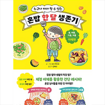 누구나 따라 할 수 있는 혼밥 한 달 생존기, 숨쉬는책공장, 오즈마리코