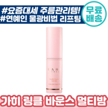 [ 화제의 가히 ] 링클 바운스 멀티 밤 9g 팔자 미간 눈가 목 주름 관리 제주 발효 오일 리프팅 물광 화장품 연예인 추천 건성 지성 가이 카이 가희 스틱, 4개