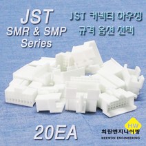 JST 커넥터 하우징, 20개, 화이트 SMP04