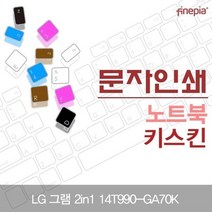 LG 그램 2in1 14T990-GA70K 문자인쇄키스킨, 상세페이지 참조