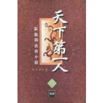 /상태중급/(중고)천하제일인(1-3) 와룡강/판타지소설/