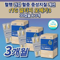 콜레스테롤 중성지방 낮추는 법 손발 저림 심장 다리 혈액순환 혈관 막힘 에 좋은 혈행 개선제 피를 맑게하는 음식 건강 식품 식약처 인정 인증 RTG 알티지 오메가3 영양제 30캡슐, 3개