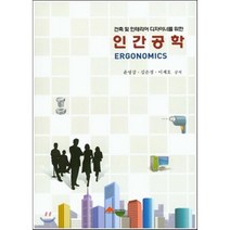 건축 및 인테리어 디자이너를 위한인간공학, SEOWOO PUBLICATIONS, 이재호