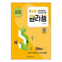 [천종현수학연구소] 원리셈 초등 5학년 3 : 분모가 다른 분수의 덧셈과 뺄셈 (개정판23), 초등5학년, 단품