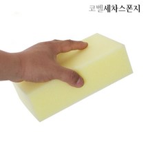 꼬미상점 코벨 세차스폰지 세차 스폰지 세차용스폰지 세차패드 차량용스폰지 청소스폰지 청소 자동차용품