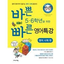 바쁜 5.6학년을 위한 빠른 영어특강: 영어 시제편 : 중학 영어까지 뚫리는 영어 시제 총정리, 이지스퍼블리싱