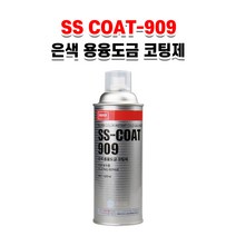 나바켐 SS-COAT 909 은색 아연 용융도금 코팅제 녹방지 스프레이 부식방지 보수제, 420ml, 420ml, 1개