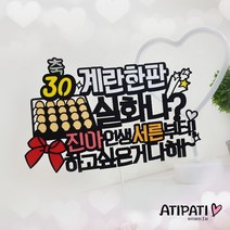 [아티파티토퍼] 서른이 왔어요 계란한판 실화냐? 30살 생일 선물 픽 케이크토퍼, 계란한판 실화냐