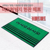 JSS&D 카페트 현관매트 글자매트 어서오세요 현관발판업소용 출입구 바닥 발매트, 01_카페트매트 글자레드