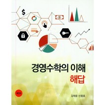 경영수학의 이해 해답, 신영사, 김태웅,신용호 공저