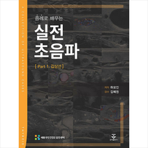 증례로 배우는 실전 초음파 Part1 갑상선 + 미니수첩 증정, 하모인, 군자출판사