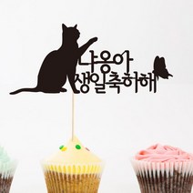 [바보사랑] 고양이생일1-맞춤 케이크토퍼, 성명서체:레드