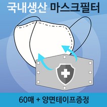 R8 일회용 마스크필터 1+1 마스크패치 미세먼지 필터 교체형 리필 면마스크 kf94 모두 적용 부직포 30+30매입 총60매, 1개, 30매+30매 총60매
