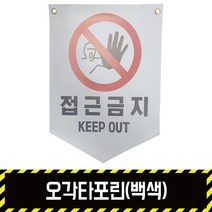 오각타포린(백색) / 30cm x 40cm 자체제작 후렉스실사 문구변경 출입금지 감전주의