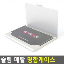 슬림 메탈 명함케이스, 상세페이지 참조