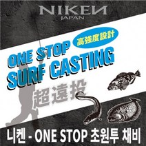 니켄 ONE STOP 초원투 채비 / 1단 2단 원투낚시