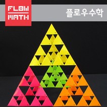 [플로우수학교구]시어핀스키피라미드만들기4단계(288장)-16인용, 수량