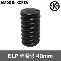 ELP 커플링 40mm 전선관 부속품 케이블 관로공사 CP 파상형 전력용 지중화 전기공사 카프링 커프링 CAP 겸용 파형관 관로구 전선 포설공사 통신케이블 관로포설 PE 이종연결관, 1개