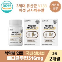 트로시스 국산 베타글루칸맥스600 60정 2통 2개월분 영지버섯 표고버섯 균사체 위대한 V133 건조효모 효소 추천 분말 가루 비타민C 식약처인증