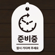 표지판 푯말 간판 표찰_준비중 02_화이트 화장실 사무실 제작 간판 입 금연 팻말 명판 디자인문패 푯찰, [선택] 화이트, [선택] 본상품선택
