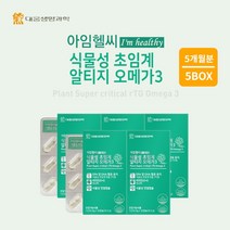 혈류 혈행 막힘 노폐물 찌꺼기 제거 혈관 정화 에 좋은 체내 흡수율 높은 100% 식물성 초임게 알티지 오메가 3 영양제, 5BOX(5개월분)