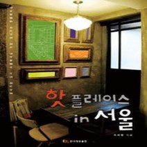[개똥이네][중고-최상] 핫플레이스 인 서울