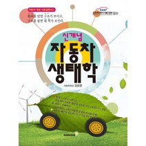 신개념 자동차 생태학, 골든벨, 강금원 저