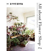 올 어바웃 플라워 숍 AL - 엄지영, 단품, 단품