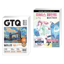 (서점추천) 2023 이기적 GTQ 일러스트 1급 ver.CS6 + 이비스 페인트 공식 가이드북 (전2권), 영진닷컴