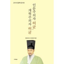인문주의자 허균 개혁주의자 허균:2018 인문학 콘서트, 스타북스, 상세페이지 참조