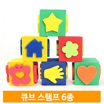 큐브모양 스탬프 6개1세트 EVA폼 단단한 모양찍기 유아 아동 물감 미술놀이